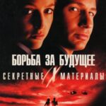 Секретные Материалы: Борьба за Будущее Постер