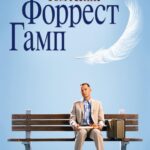 Форрест Гамп Постер