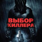 Выбор Киллера Постер