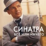 Синатра: Все Или Ничего Постер