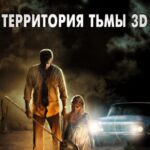 Территория Тьмы 3D Постер