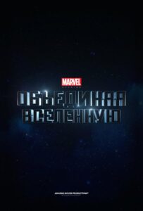 Marvel Studios: Объединяя вселенную