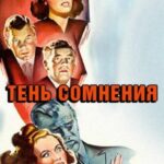 Тень Сомнения Постер