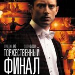 Торжественный Финал Постер