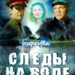 Следы на Воде Постер