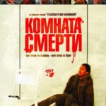 Комната Смерти Постер