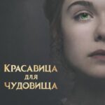 Красавица для Чудовища Постер