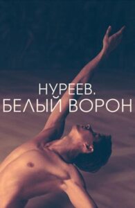 Нуреев. Белый ворон