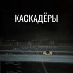 Каскадеры Постер