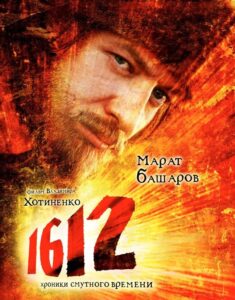 1612: Хроники Смутного времени